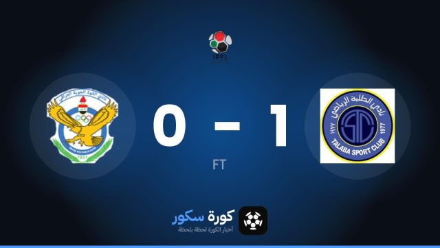 الطلبة يتغلب على القوة الجوية بنتيجة 1-0 في الجولة 11 من الدوري العراقي