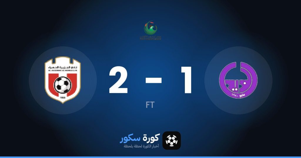 نتيجة مباراة الذيد والجازيرا الهامرا