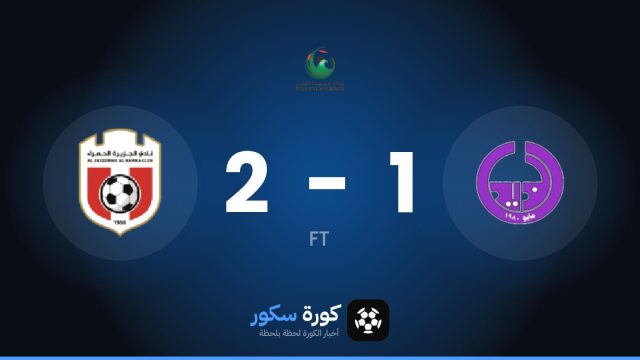 الجازيرا الهامرا يتغلب على الذيد بنتيجة 2-1 في الجولة 7 من الدوري الإماراتي