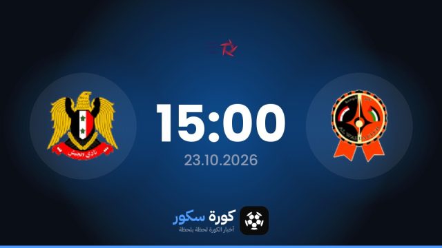 موعد مباراة الوحدة الإماراتي وجايش اليوم في الدوري السوري الممتاز والتشكيل المتوقع