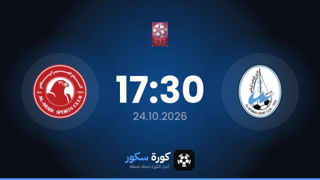 موعد مباراة الوكرة والعربي اليوم في دوري نجوم قطر والتشكيل المتوقع