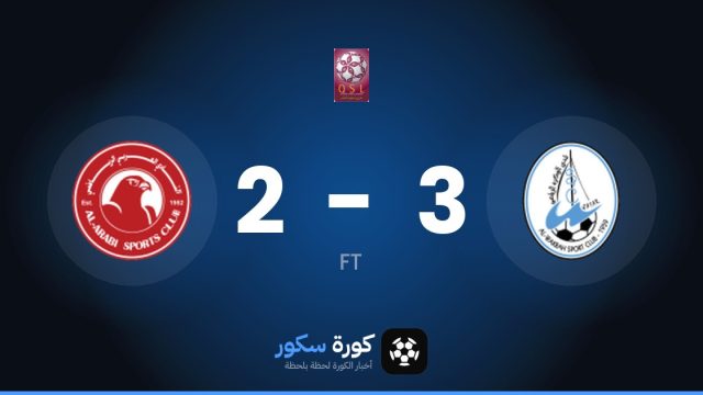 الوكرة يفوز على العربي 3-2 في دوري نجوم قطر