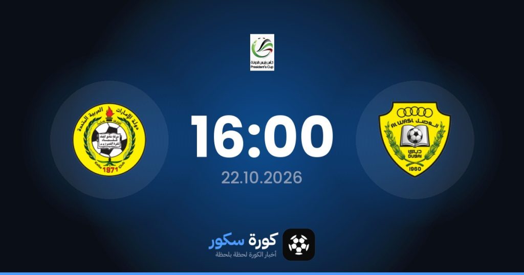 موعد مباراة الوصل واتحاد كلباء
