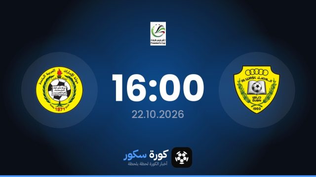 موعد مباراة الوصل واتحاد كلباء اليوم في كأس الإمارات والتشكيل المتوقع