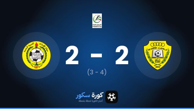 الوصل يتفوق على اتحاد كلباء بركلات الترجيح في كأس الإمارات
