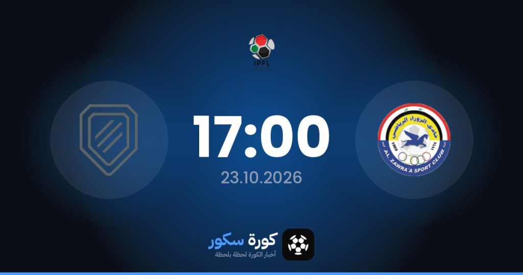 موعد مباراة الزوراء والشرطة العراقي