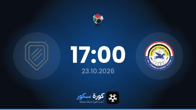موعد مباراة الزوراء والشرطة العراقي اليوم في الدوري العراقي والتشكيل المتوقع