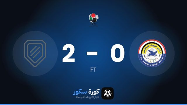 الشرطة العراقي يفوز على الزوراء 2-0 في الدوري العراقي