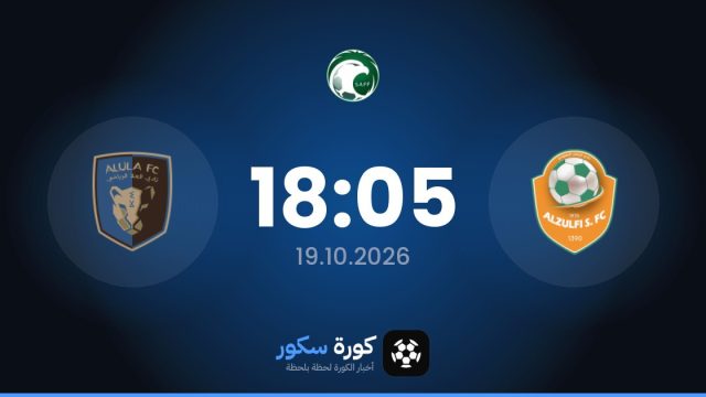 موعد مباراة الزلفي والأولا اليوم في الدوري السعودي والتشكيل المتوقع