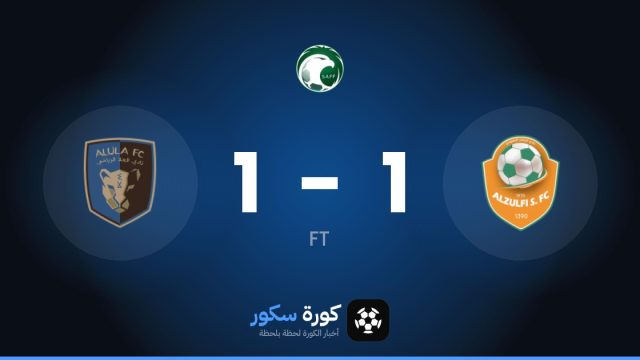 تعادل مثير بين الزلفي والأولا 1-1 في الجولة 8 من الدوري السعودي