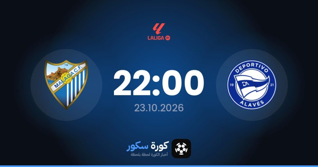 موعد مباراة ديبورتيفو ألافيس ومالاجا