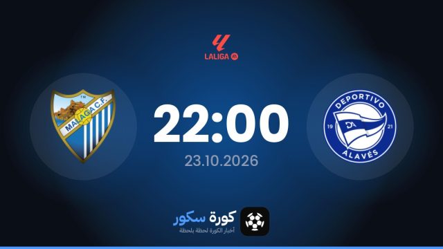 موعد مباراة ديبورتيفو ألافيس ومالاجا اليوم في الدوري الإسباني والقناة الناقلة