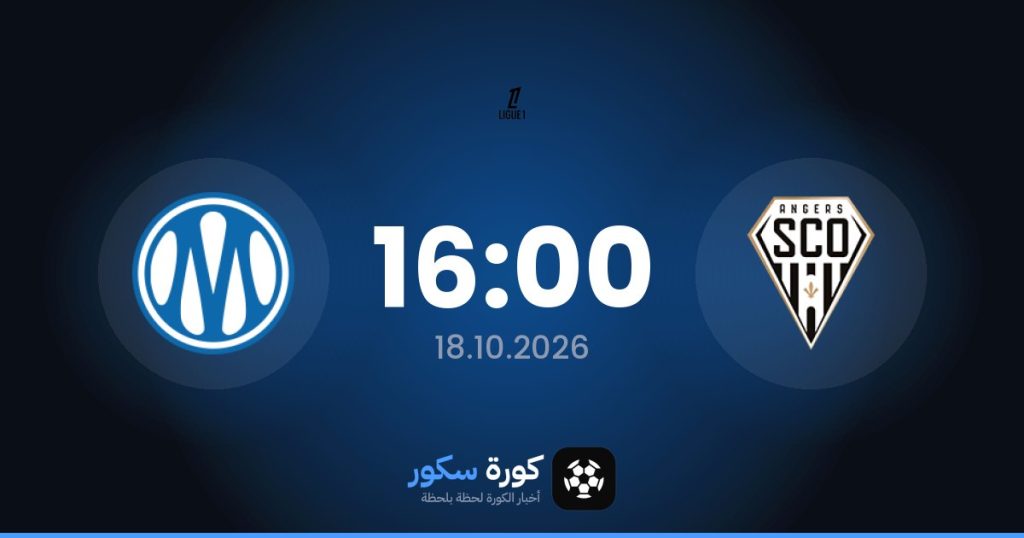 موعد مباراة أنجيه ومارسيليا