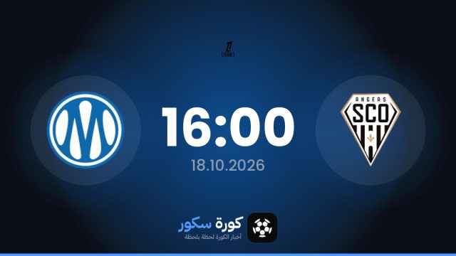 موعد مباراة أنجيه ومارسيليا اليوم في الدوري الفرنسي والتشكيل المتوقع