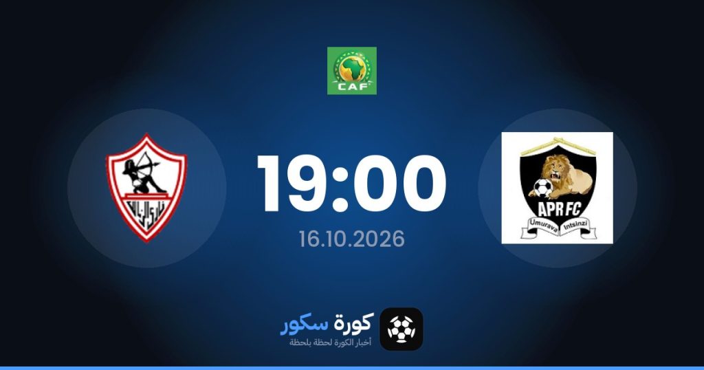 موعد مباراة أبر والزمالك اليوم في دوري أبطال أفريقيا والتشكيل المتوقع
