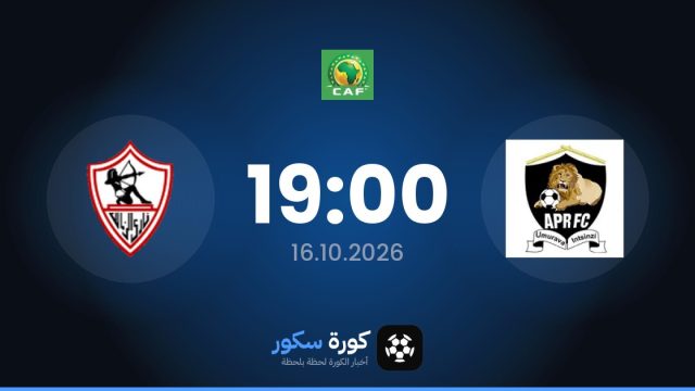 موعد مباراة أبر والزمالك اليوم في دوري أبطال أفريقيا والتشكيل المتوقع