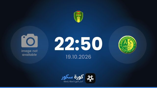 موعد مباراة الجيش الوطني الرواندي وكيديا اليوم في الدوري الموريتاني الممتاز والتشكيل المتوقع