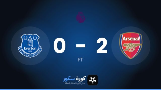 آرسنال يفوز على إيفرتون 2-0 في الدوري الإنجليزي الممتاز