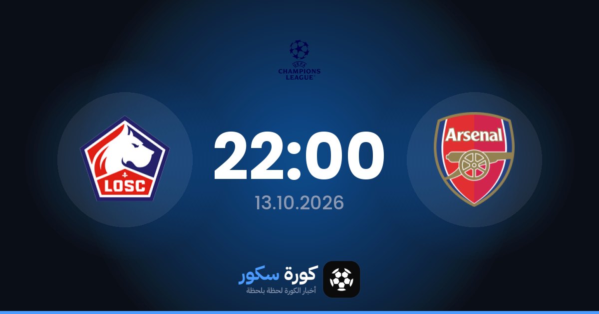 موعد مباراة آرسنال وليل اليوم في دوري أبطال أوروبا والتشكيل المتوقع