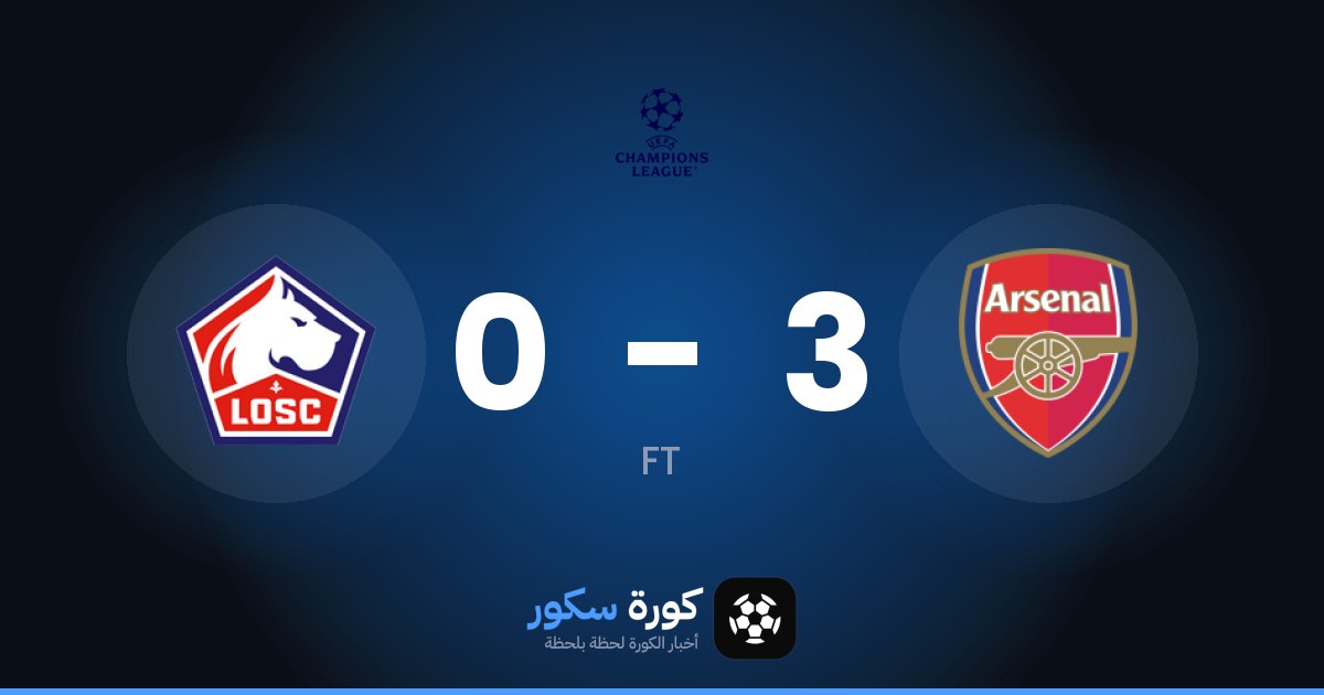 آرسنال يكتسح ليل بنتيجة 3-0 في دوري أبطال أوروبا