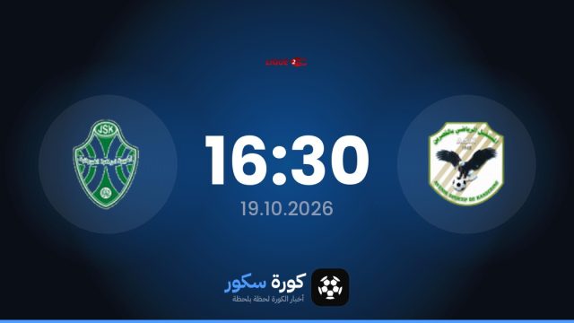 موعد مباراة كاسيرين والشبيبة الرياضية القيروانية اليوم في الدوري التونسي – الدرجة الثانية والتشكيل المتوقع
