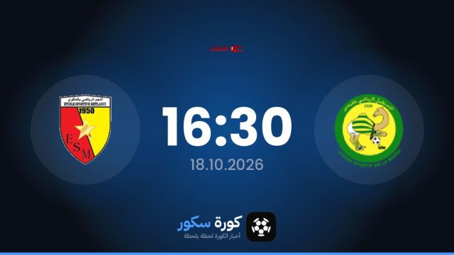 موعد مباراة المستقبل الرياضي بالمرسى وإتويل س. ميتلاوي اليوم في الدوري التونسي والتشكيل المتوقع