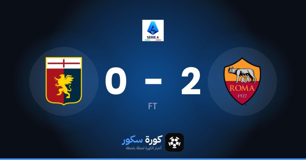 نتيجة مباراة روما وجنوى