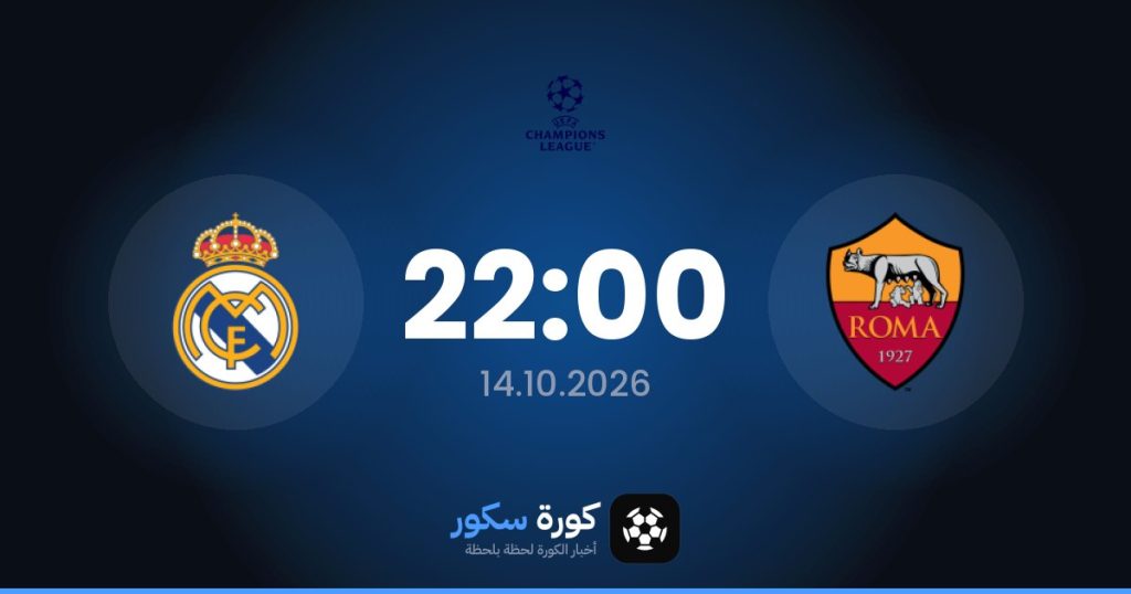 موعد مباراة روما وريال مدريد