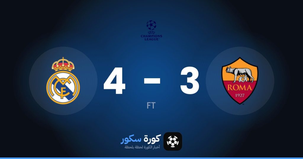 نتيجة مباراة روما وريال مدريد