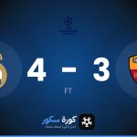 نتيجة مباراة روما وريال مدريد