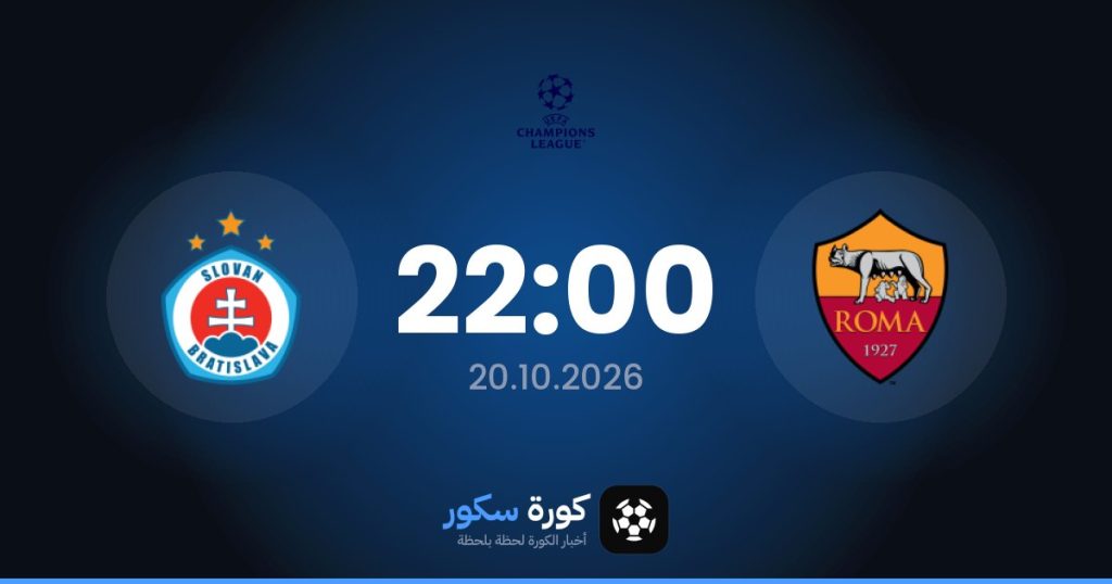 موعد مباراة روما وسلوفان براتيسلافا