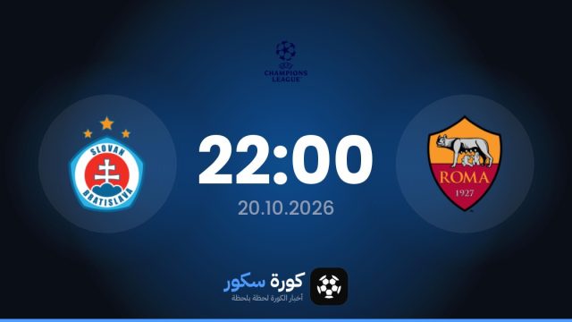 موعد مباراة روما وسلوفان براتيسلافا اليوم في دوري أبطال أوروبا والتشكيل المتوقع
