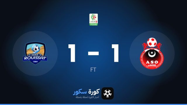 تعادل مثير بين أولمبي الشلف ومب رويسيت 1-1 في الجولة 7 من الدوري الجزائري