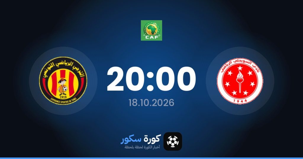 موعد مباراة السويحلي والترجي التونسي
