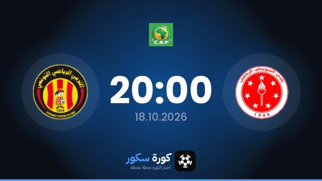 موعد مباراة السويحلي والترجي التونسي اليوم في دوري أبطال أفريقيا والتشكيل المتوقع