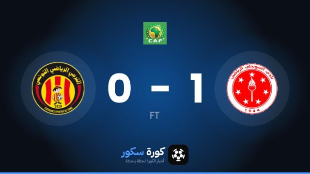 السويحلي يتغلب على الترجي التونسي بنتيجة 1-0 في 2nd Preliminary Round من دوري أبطال أفريقيا