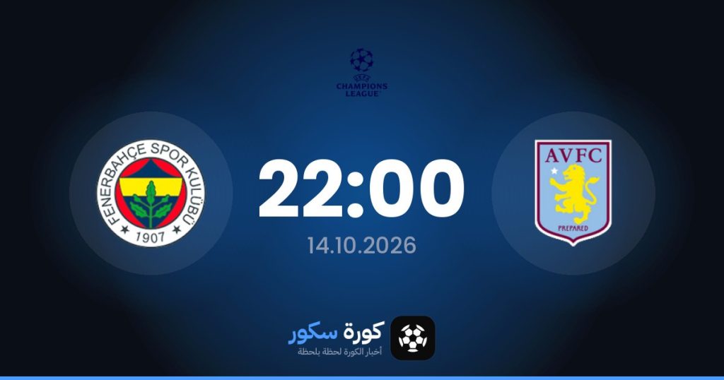 موعد مباراة أستون فيلا وفنربخشة