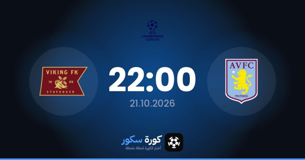 موعد مباراة أستون فيلا ونادى فيكينج