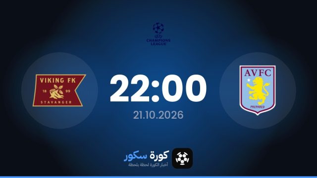 موعد مباراة أستون فيلا ونادى فيكينج اليوم في دوري أبطال أوروبا والقناة الناقلة