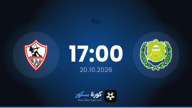 موعد مباراة بترول أسيوط والزمالك اليوم في الدوري المصري الممتاز والتشكيل المتوقع