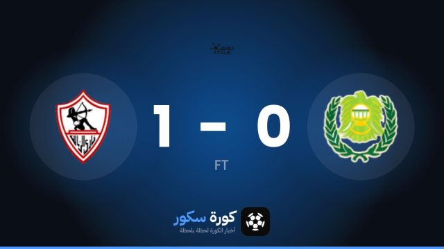 الزمالك يفوز على بترول أسيوط 1-0 في الدوري المصري الممتاز