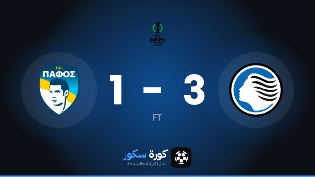 أتالانتا يفوز على نادي بافوس 3-1 في دوري المؤتمر الأوروبي