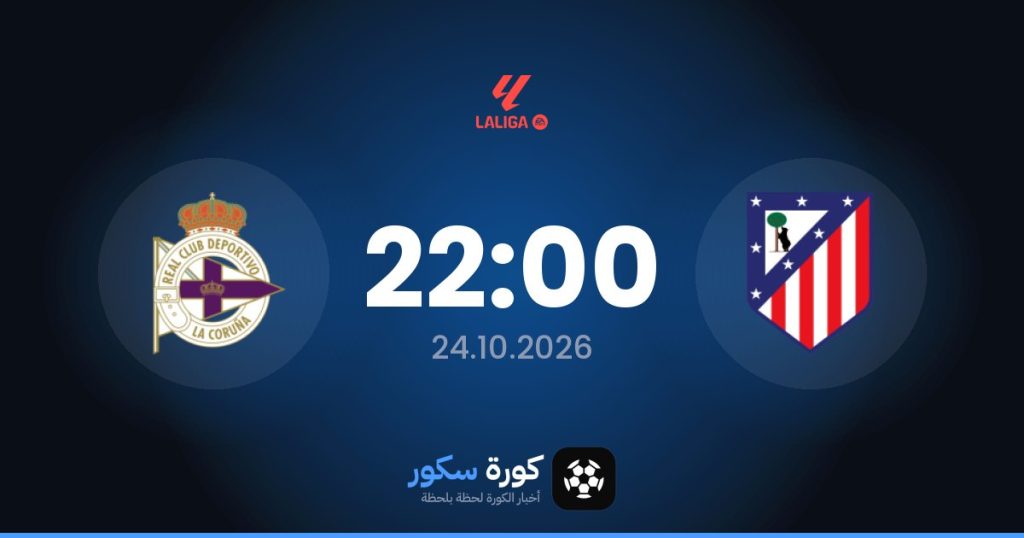 موعد مباراة أتلتيكو مدريد وديبورتيفو لاكورونيا