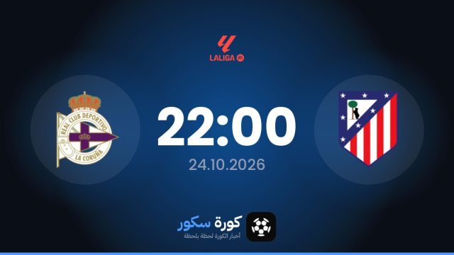 موعد مباراة أتلتيكو مدريد وديبورتيفو لاكورونيا اليوم في الدوري الإسباني والقناة الناقلة