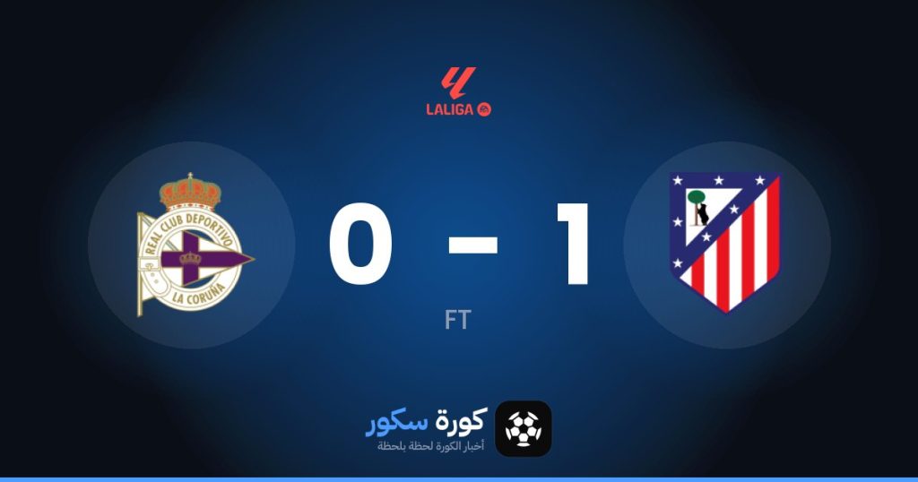 نتيجة مباراة أتلتيكو مدريد وديبورتيفو لاكورونيا