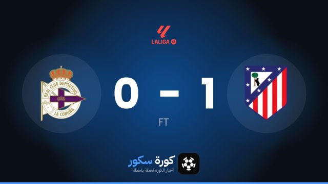 أتلتيكو مدريد يفوز على ديبورتيفو لاكورونيا 1-0 في الدوري الإسباني