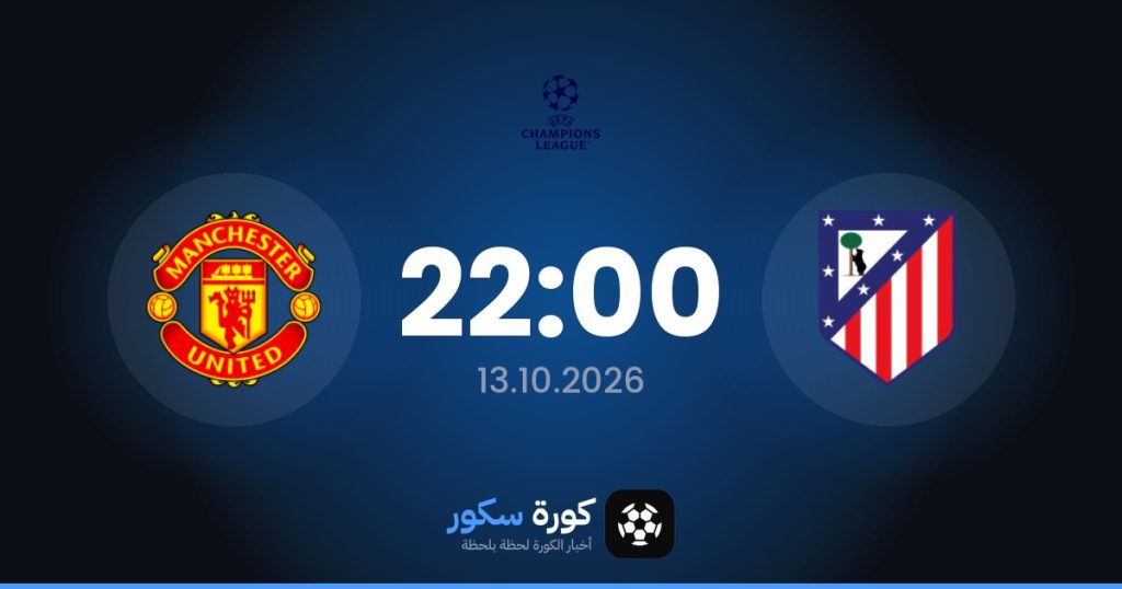 موعد مباراة أتلتيكو مدريد ومانشستر يونايتد