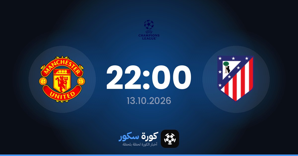 موعد مباراة أتلتيكو مدريد ومانشستر يونايتد اليوم في دوري أبطال أوروبا والتشكيل المتوقع