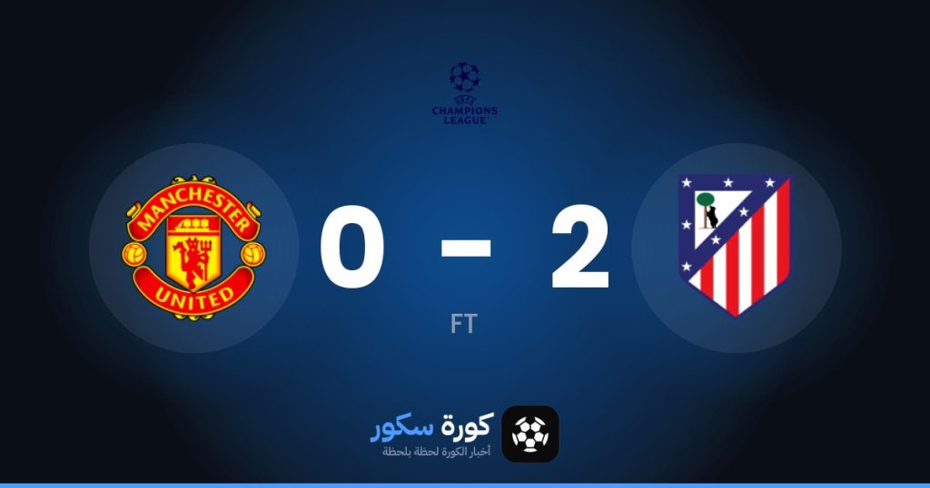 نتيجة مباراة أتلتيكو مدريد ومانشستر يونايتد