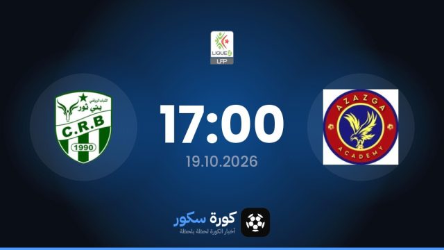 موعد مباراة أزازجا وشباب بني ثور اليوم في الدوري الجزائري – الدرجة الثانية والتشكيل المتوقع